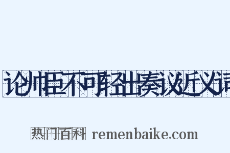 论帅臣不可轻出奏议近义词是什么意思的图片